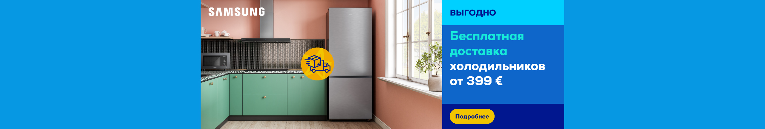 Бесплатная доставка холодильников Samsung от 399 €