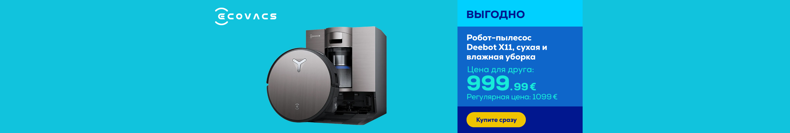 Робот-пылесос Deebot X11, сухая и влажная уборка