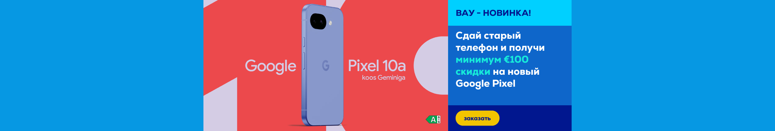 Обменяйте свой старый телефон на новый Google Pixel и получите дополнительную скидку 100 €