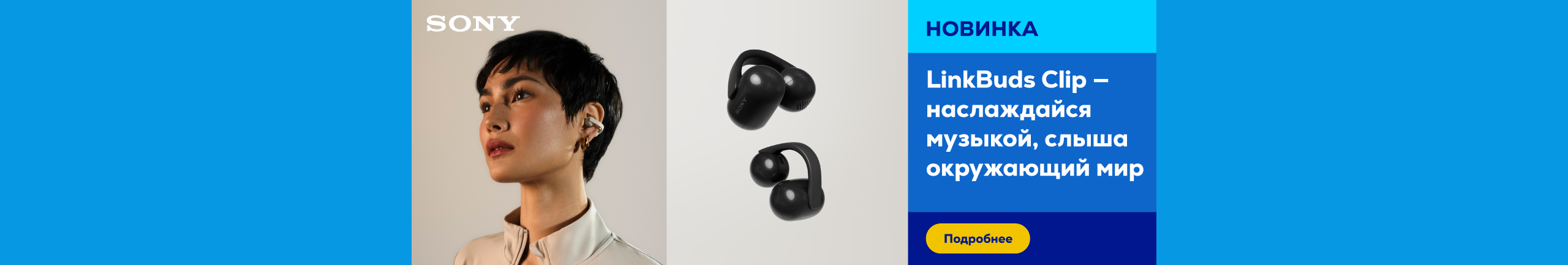 LinkBuds Clip — наслаждайся музыкой, сохраняя слышимость окружающей среды