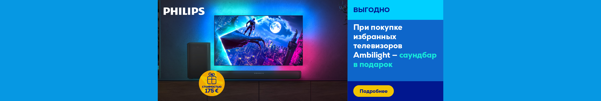 Купи телевизор Philips с диагональю 48″ или больше и получи саундбар в подарок
