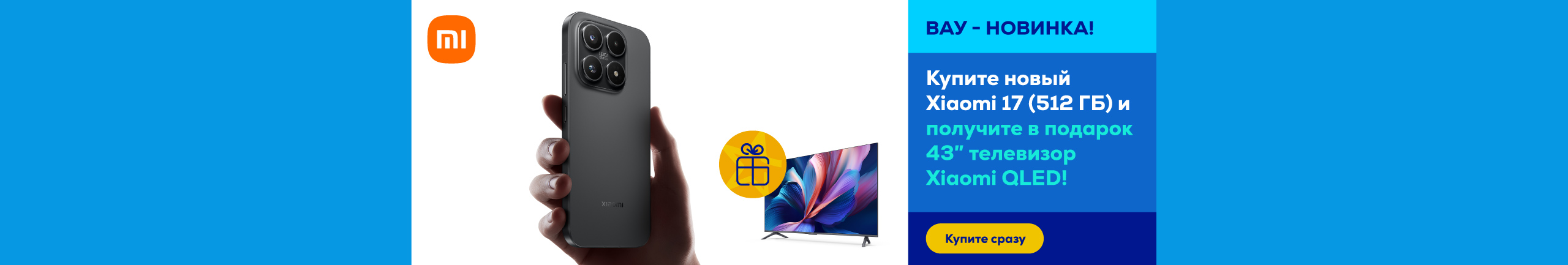 Купите новый Xiaomi 17 (512 ГБ) и получите в подарок 43″ телевизор Xiaomi QLED!
