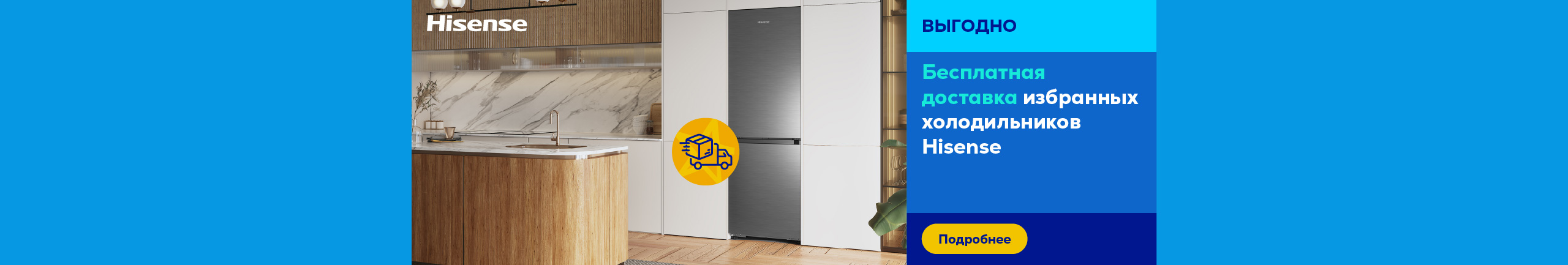 Бесплатная доставка холодильников Hisense