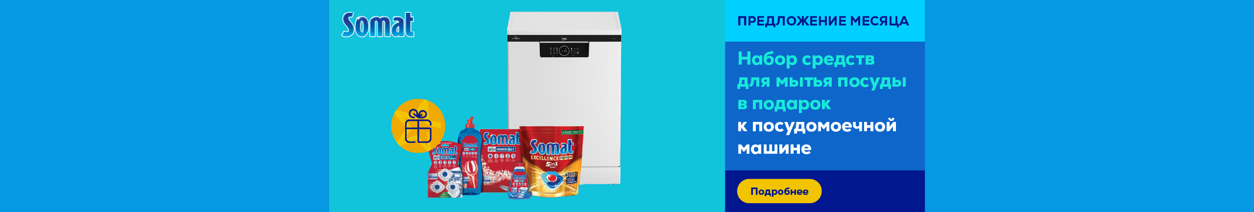 Набор средств для мытья посуды в подарок к посудомоечной машине