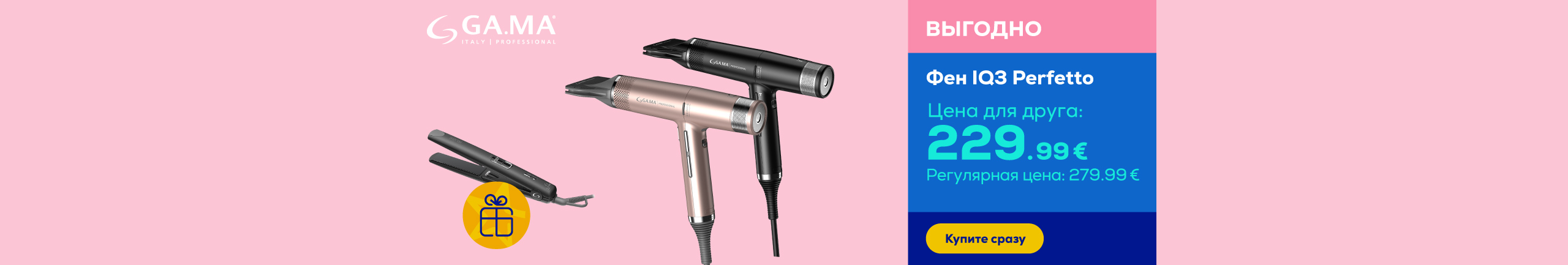 Купи фен GA.MA IQ3 Perfetto и получи выпрямитель в подарок