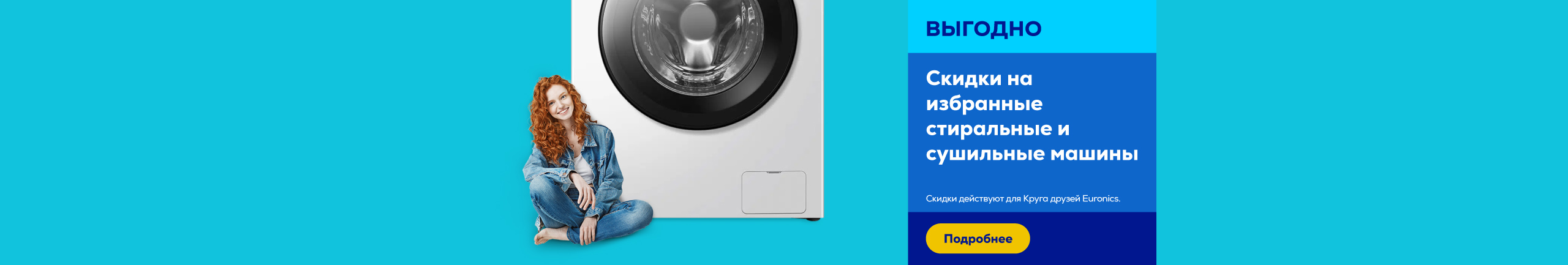 Скидки на избранные стиральные и сушильные машины