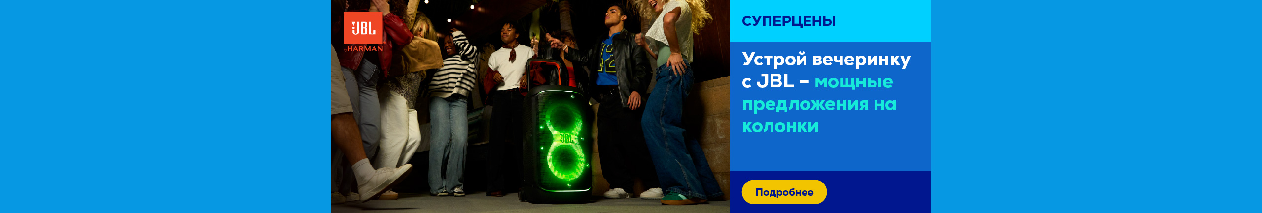 Устрой вечеринку с JBL – мощные предложения на колонки