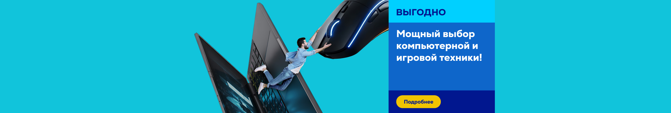 Мощный выбор компьютерной и игровой техники!	