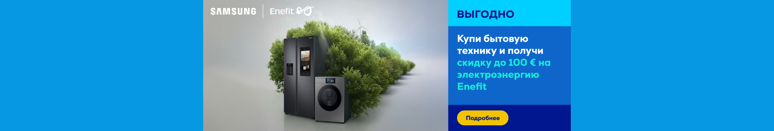 Купи бытовую технику Samsung и получи скидку до 100 € на свой счет за электроэнергию Enefit