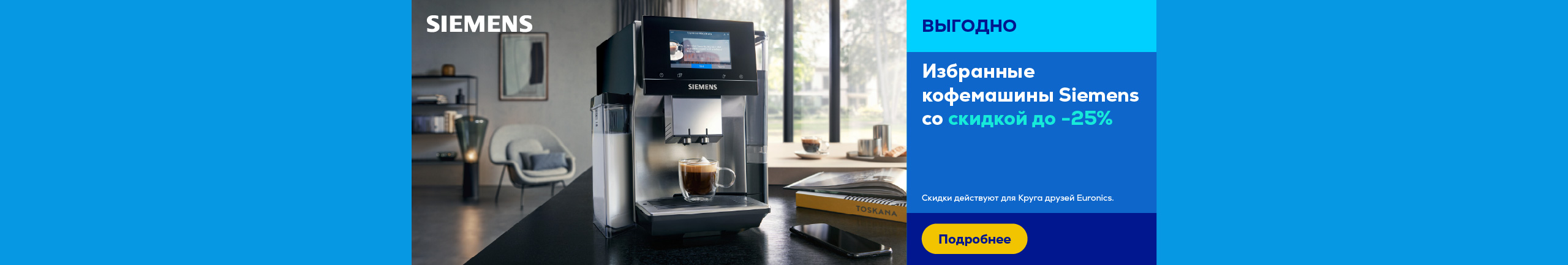 Избранные кофемашины Siemens со скидкой до -25%