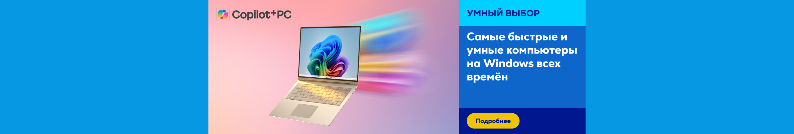 С ноутбуком с Microsoft Copilot невозможно ошибиться!
