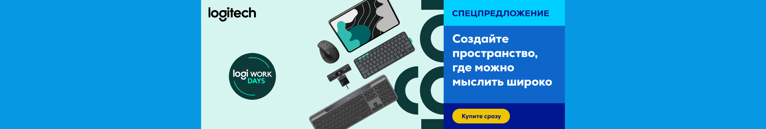 Откройте для себя особыe предложения Logitech!