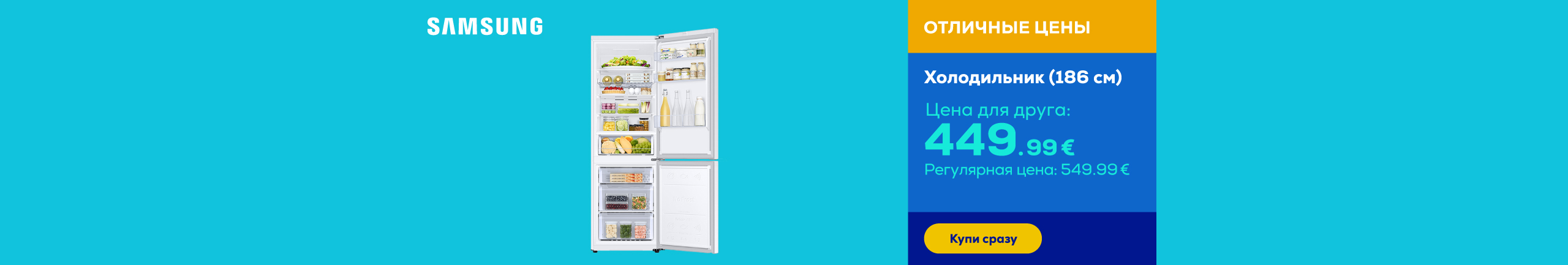 Холодильник (186 см)