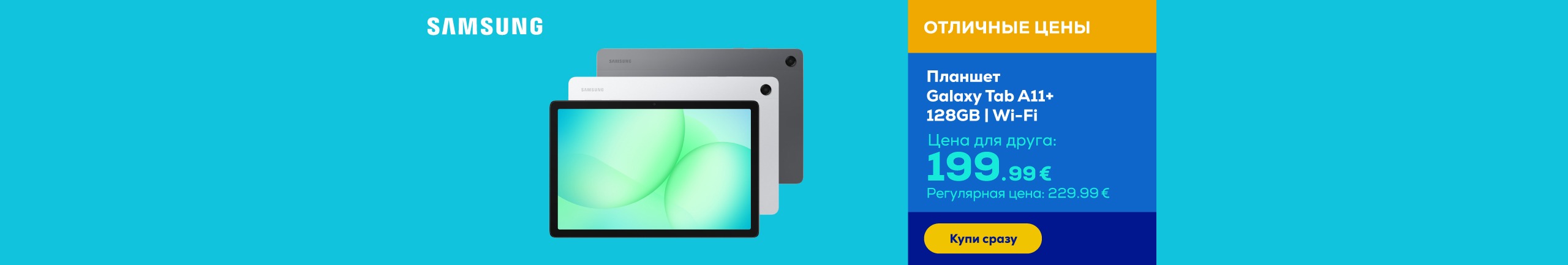 Планшет Galaxy Tab A11+ | 128GB | Wi-Fi