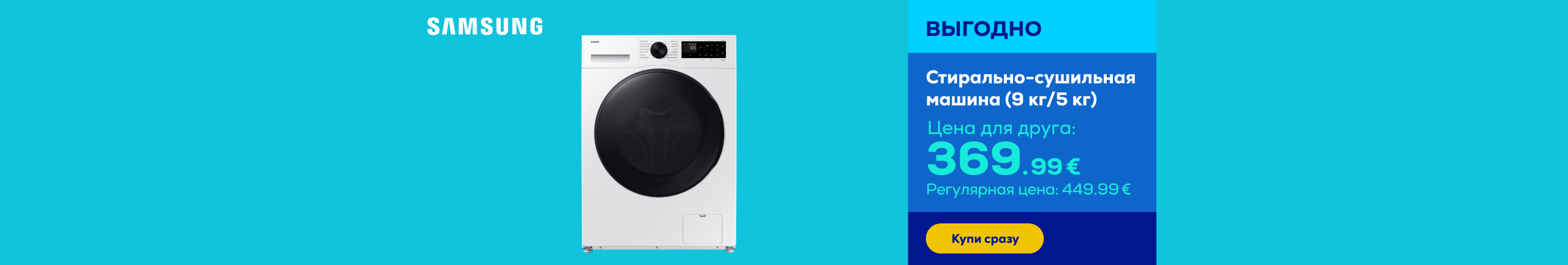 Стирально-сушильная машина (9 кг/5 кг)