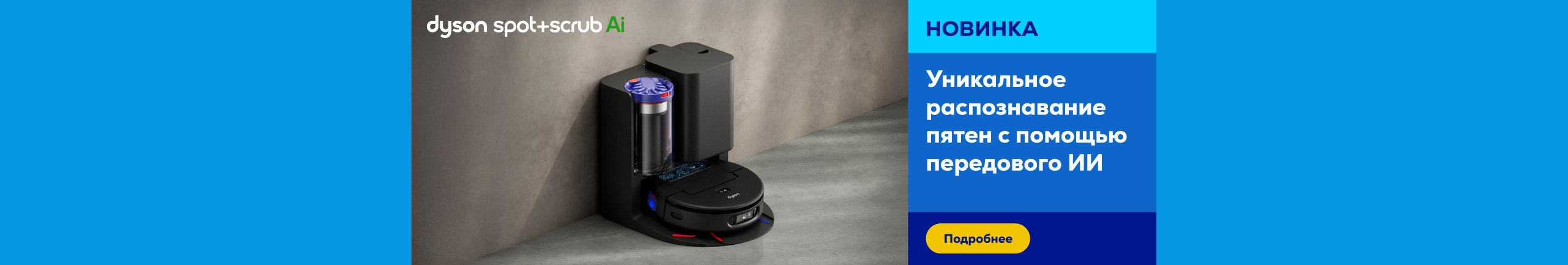 Робот-пылесос Dyson Spot+Scrub™ Ai