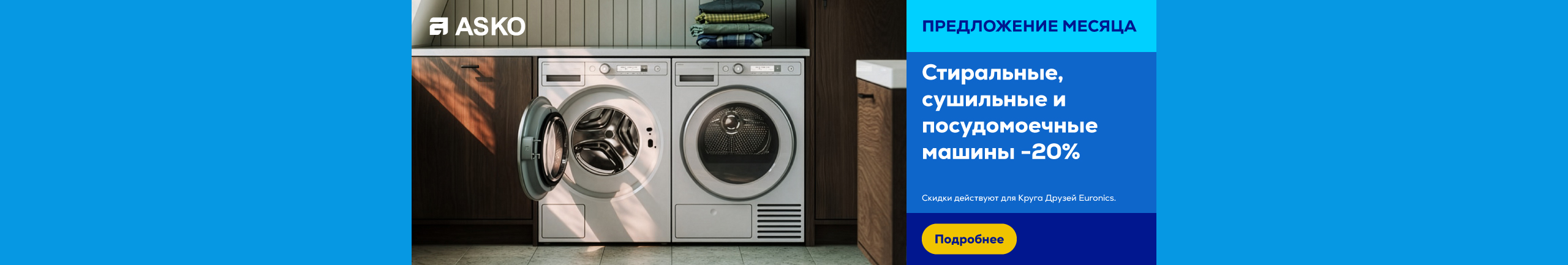 Стиральные, сушильные и посудомоечные машины  -20%