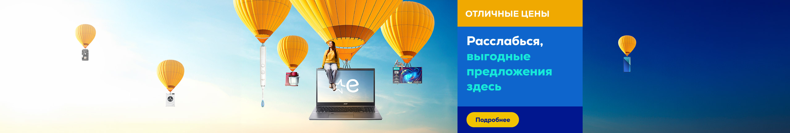 Расслабься, выгодные предложения здесь