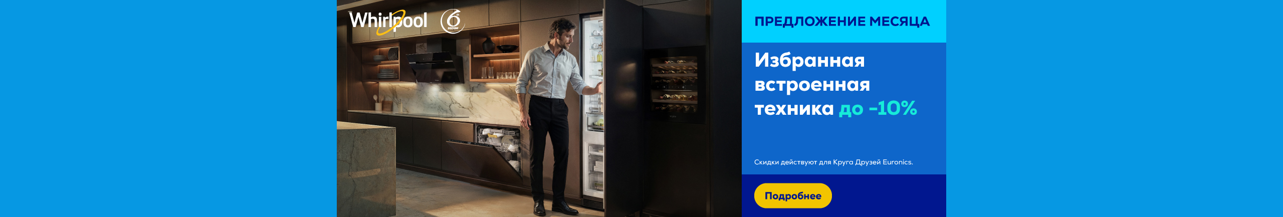 Избранная встроенная техника до -10%