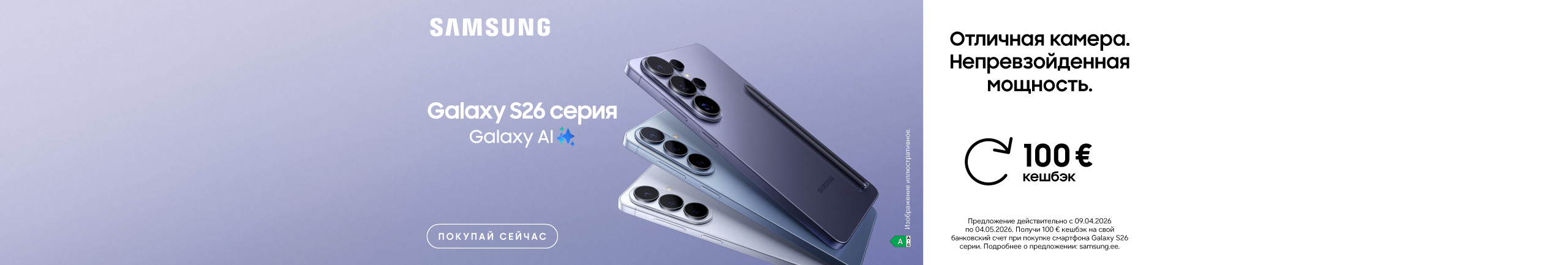 Купите Samsung Galaxy S26 или S25 FE и получите часть денег обратно!