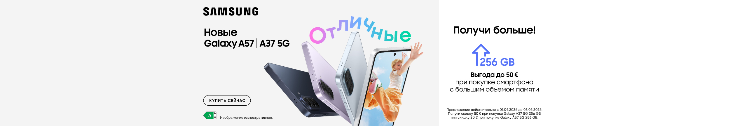 Получи свой новый Samsung Galaxy A37 и A57 уже сегодня!