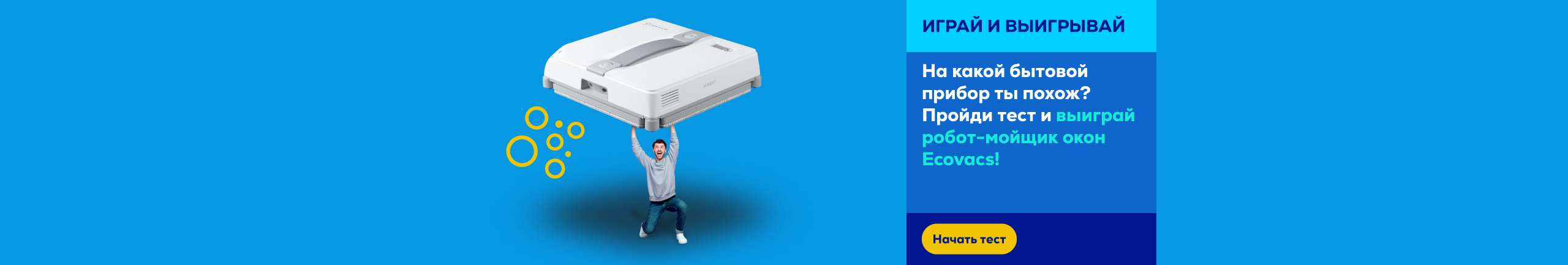 Пройди тест и выиграй робот-мойщик окон Ecovacs!