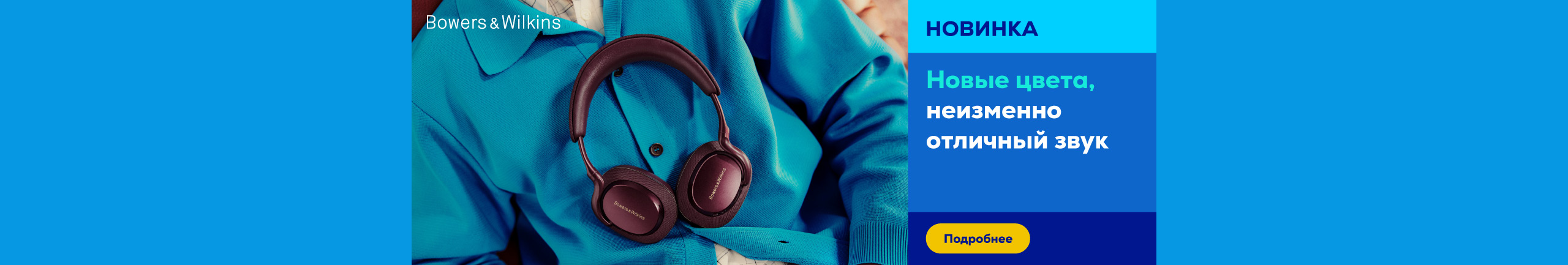 Bowers & Wilkins: Новые цвета, неизменно отличный звук