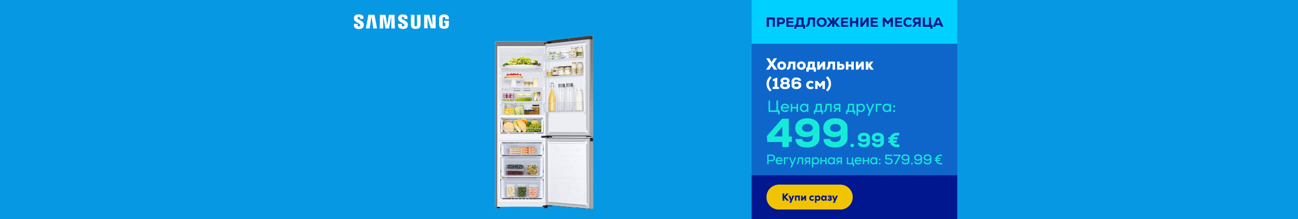 Холодильник (186 см)