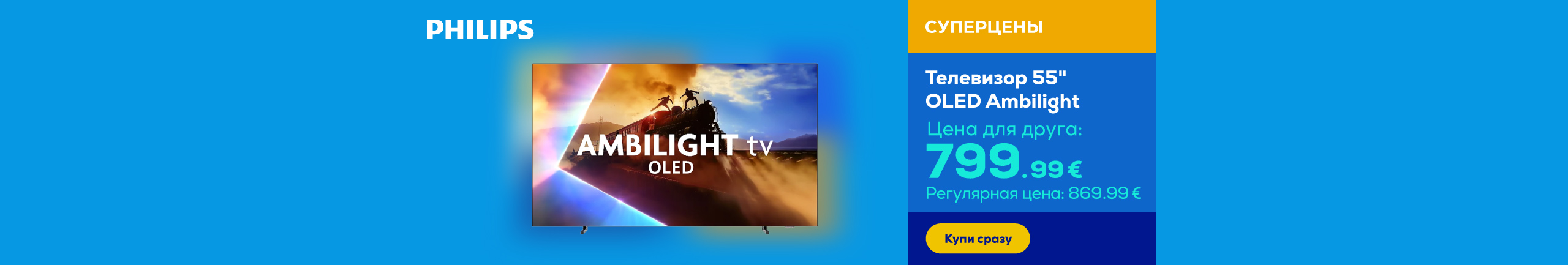 Телевизор 55" OLED Ambilight