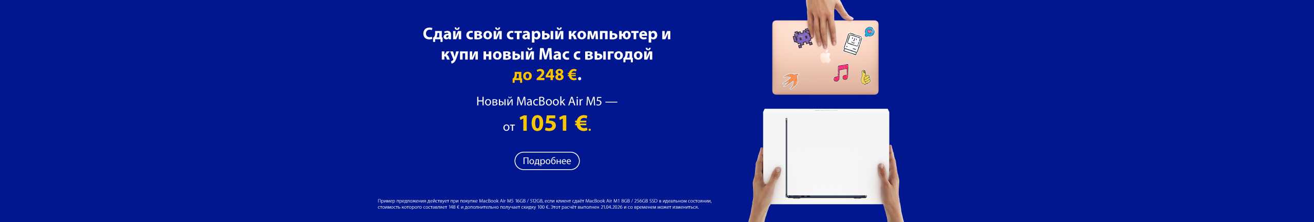 Сдай свой старый MacBook и купи новый по более выгодной цене!