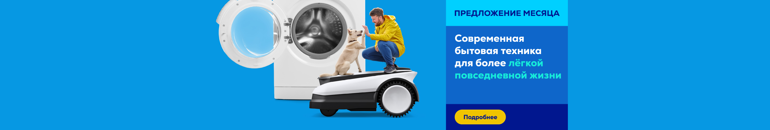 Современная бытовая техника для более лёгкой повседневной жизни