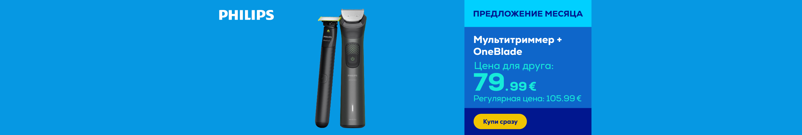 Мультитриммер + OneBlade