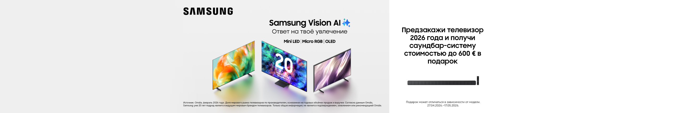 Предзакажи телевизор 2026 года и получи саундбар-систему стоимостью до 600 € в подарок