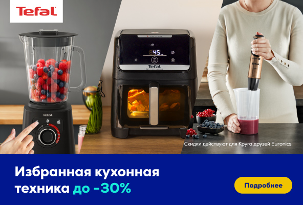 Избранная кухонная техника до -30%