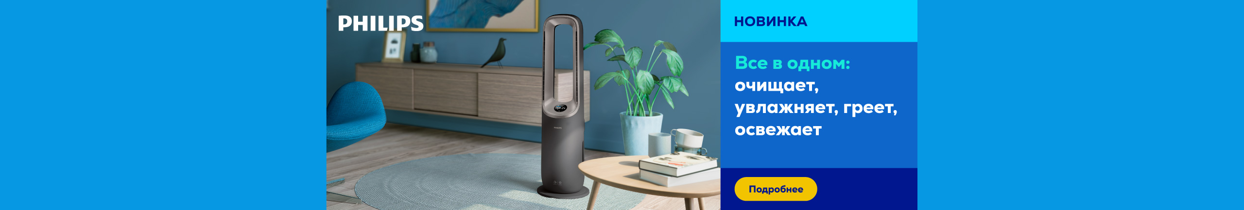 Очиститель воздуха Philips 4in1 AMF970/10