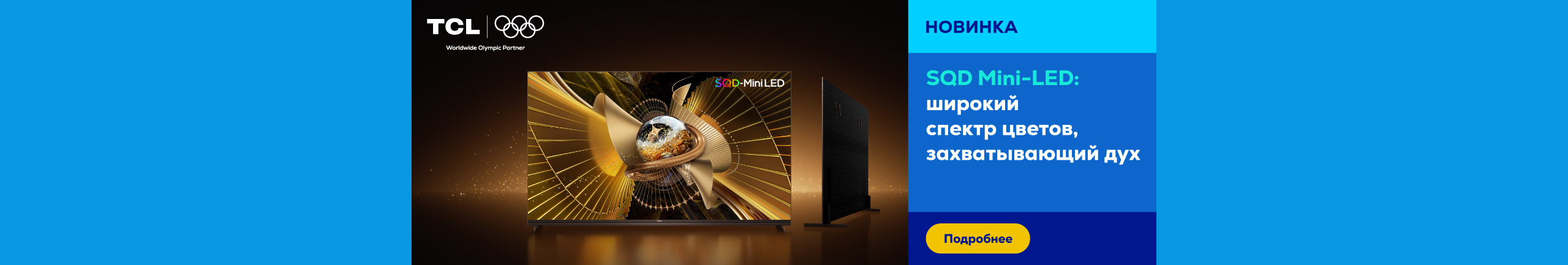 Новинка! TCL SQD Mini-LED: широкий спектр цветов, захватывающий дух	