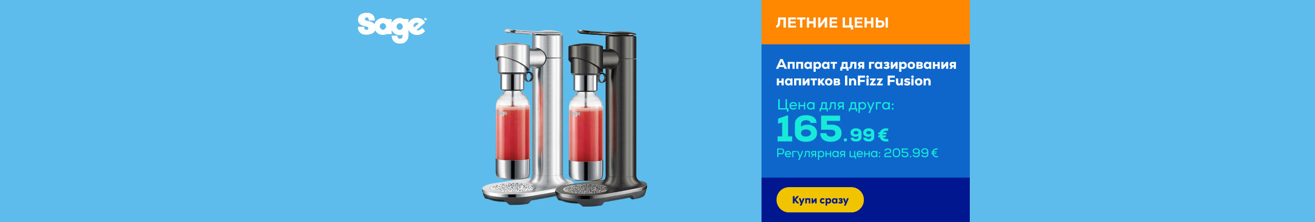 Аппарат для газирования напитков InFizz Fusion
