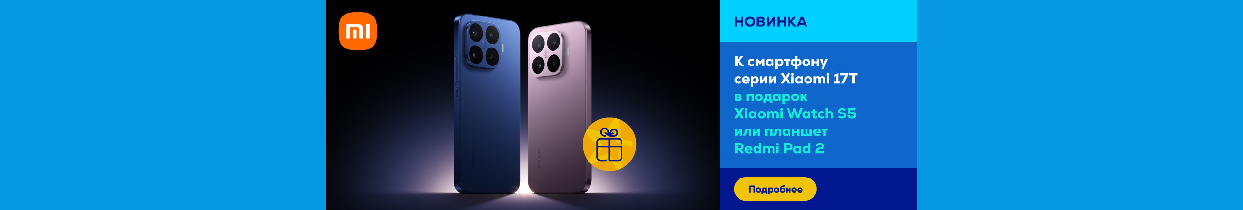 Купите смартфон Xiaomi 17T и получите планшет или смарт-часы в подарок!