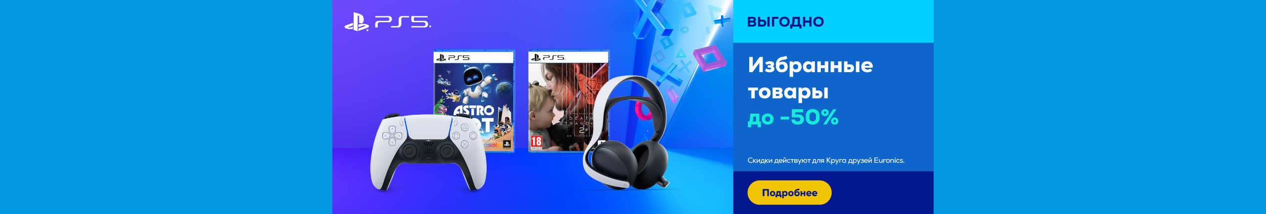 Избранные товары PlayStation до -50%