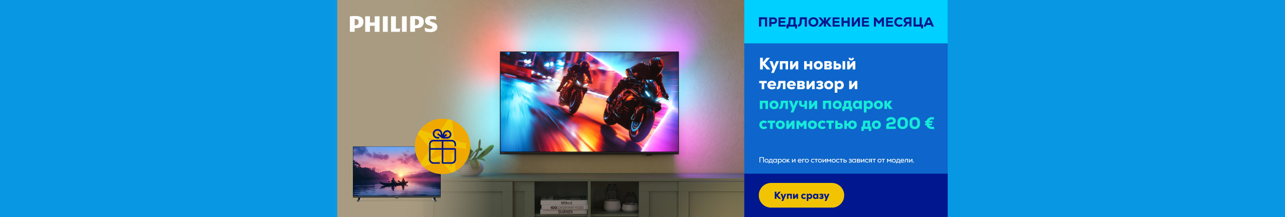 Купи новый телевизор Philips и получи подарок стоимостью до 200 €