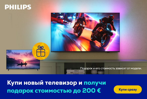 Купи новый телевизор Philips и получи подарок стоимостью до 200 €