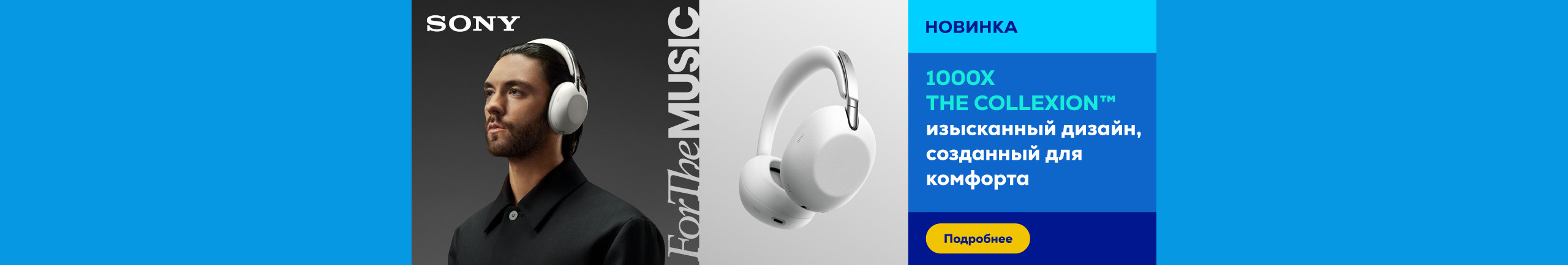 Sony 1000X THE COLLEXION™ изысканный дизайн, созданный для комфорта