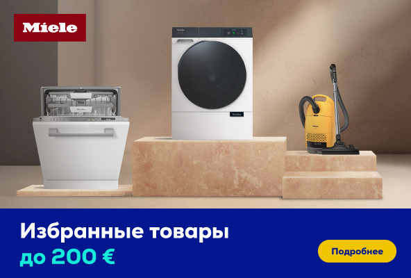 Избранные товары Miele до -200 €