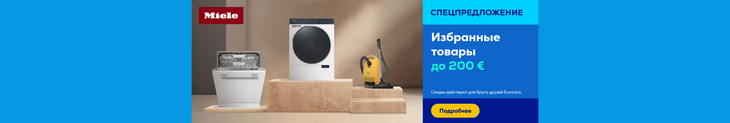 Избранные товары Miele до -200 €