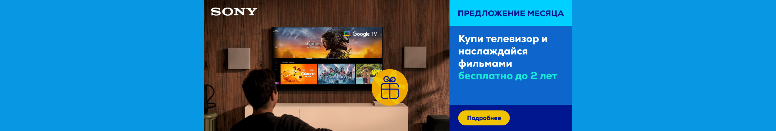 Купи телевизор Sony и наслаждайся фильмами бесплатно до 2 лет