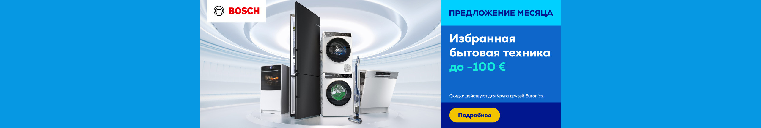 Избранная бытовая техника Bosch до -100 €