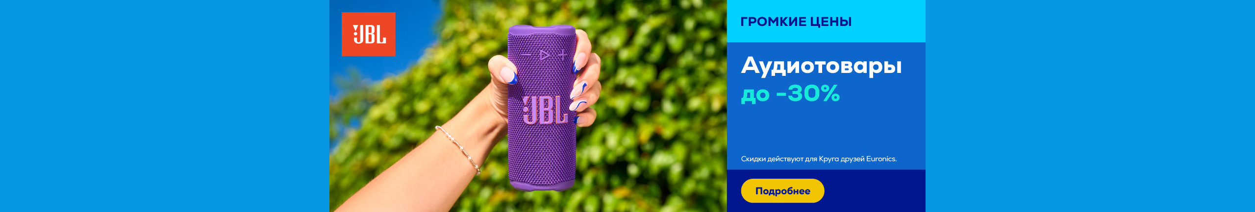 Аудиотовары JBL до -30%