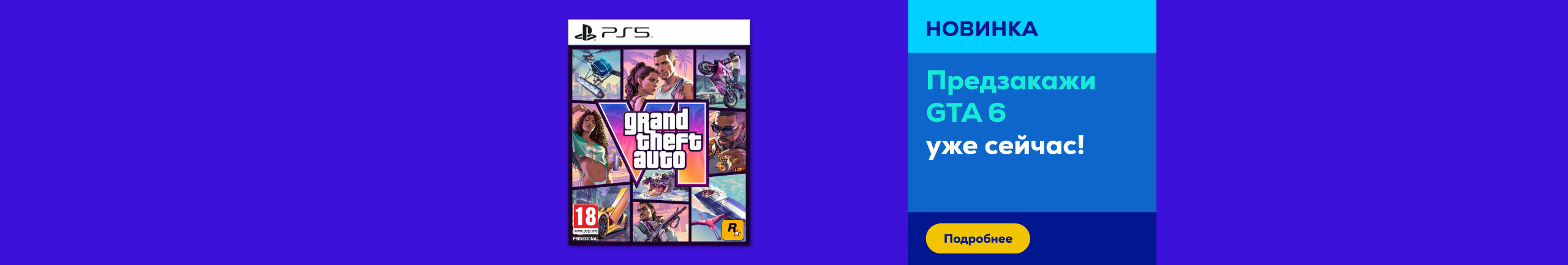 Предзакажи GTA 6 уже сейчас!