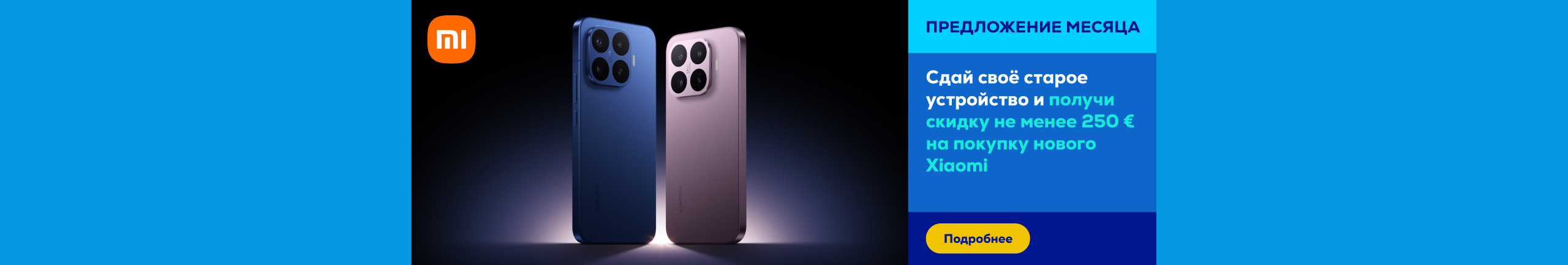 Сдай своё старое устройство и получи скидку не менее 250 € на покупку нового Xiaomi