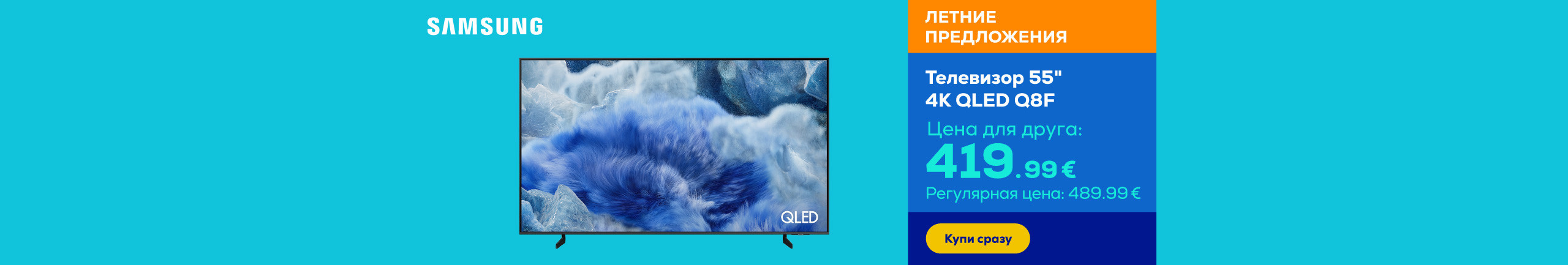 Телевизор 55" 4K QLED Q8F